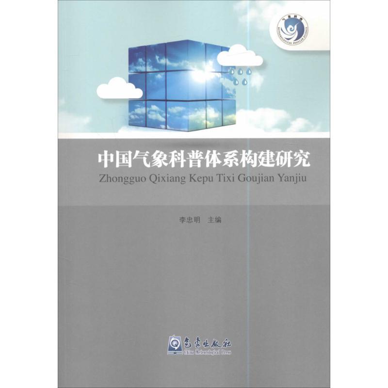 正版新书】中国气象科普体系构建研究李忠明9787502963521