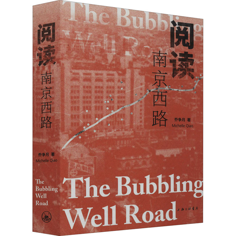 [M]阅读南京西路-9787542674487高清大图