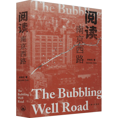 [M]阅读南京西路-9787542674487