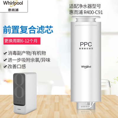 帮客材配 Whirlpool惠而浦净水器R400C91净水机 前置PPC复合滤芯 第1级