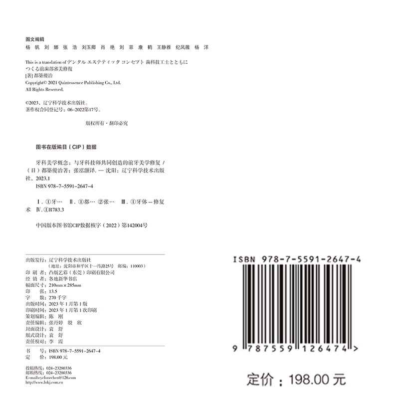 单本全册 [正版] 牙科美学概念 与牙科技师共同创造的前牙美学修复 都築優治著 口腔前牙美学修复体制作 辽宁科学技术出版高清大图