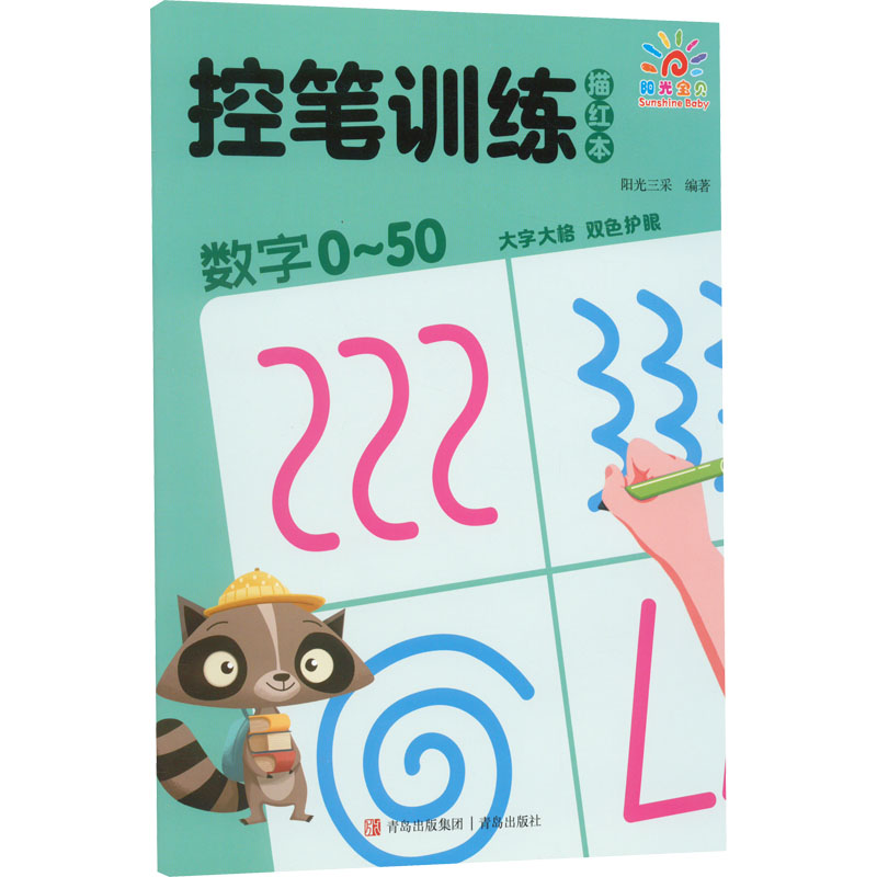 [M]控笔训练描红本 数字0~50-9787573603586高清大图