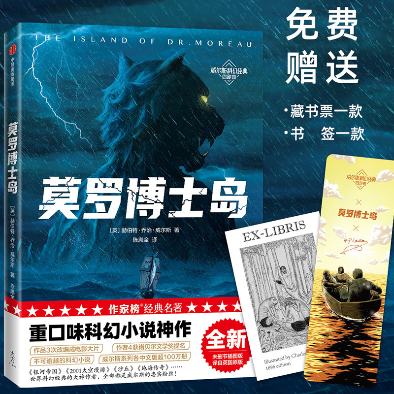 [正版]莫罗博士岛(作家榜经典名著)赫伯特乔治威尔斯著 重口味科幻小说 讲述科学家生物改造的故事 出版社图书高清大图