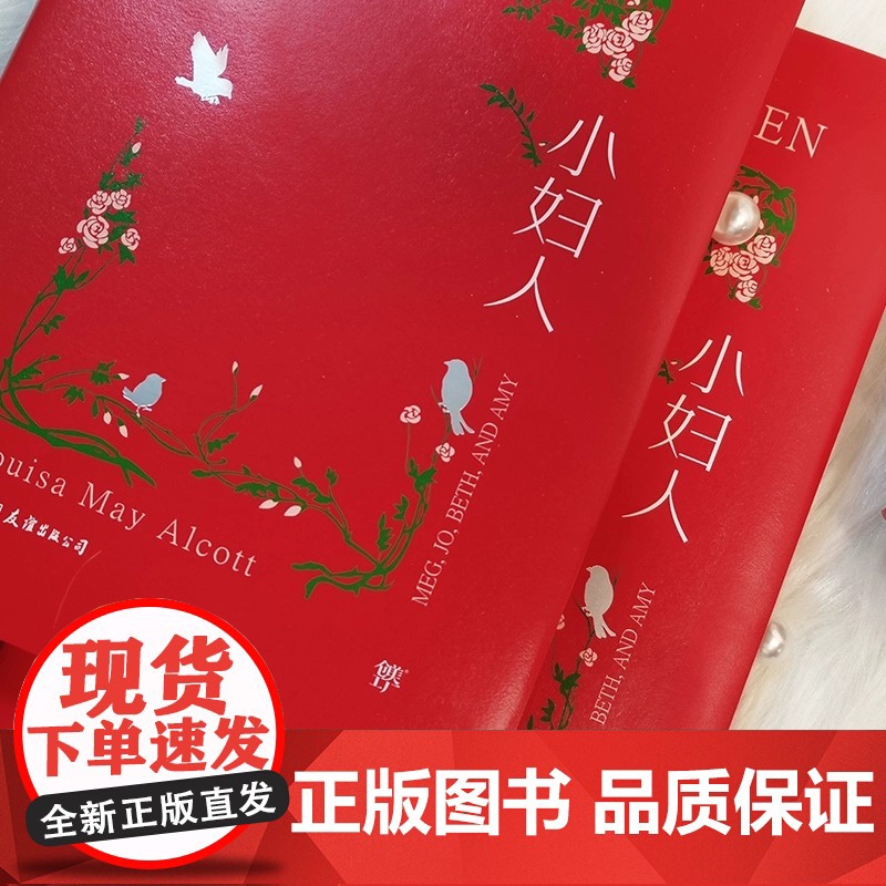 正版图书 小妇人 第 一部内容 全新精装 典藏版 翻译家贾辉丰 倾情译作 内封复刻 1868年初版 特种红纸烫金 简爱高清大图