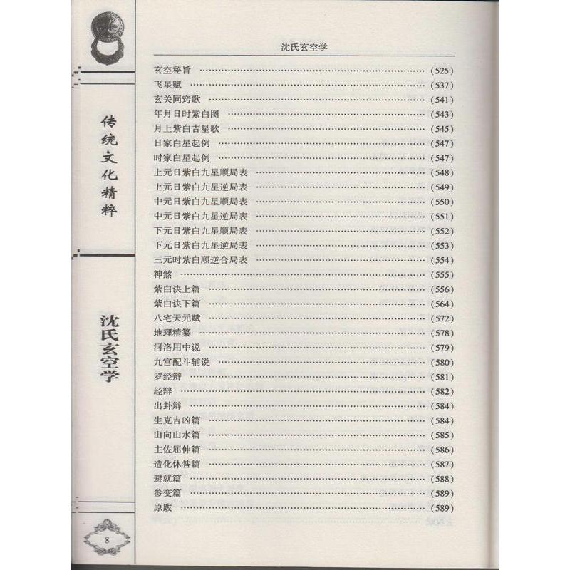 正版 沈氏玄空学 沈竹礽著陈明注释白话图解原文解析易学玄空飞星宅运吉凶断实战学地理秘中秘堪舆