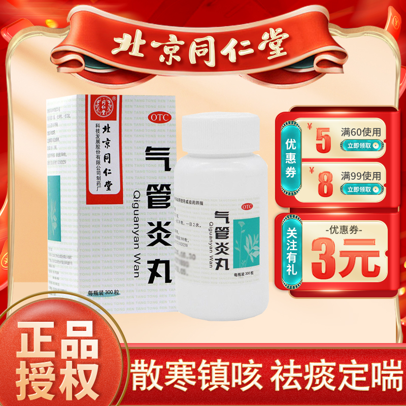 北京同仁堂气管炎丸300粒散寒镇咳祛痰定喘3盒装视频