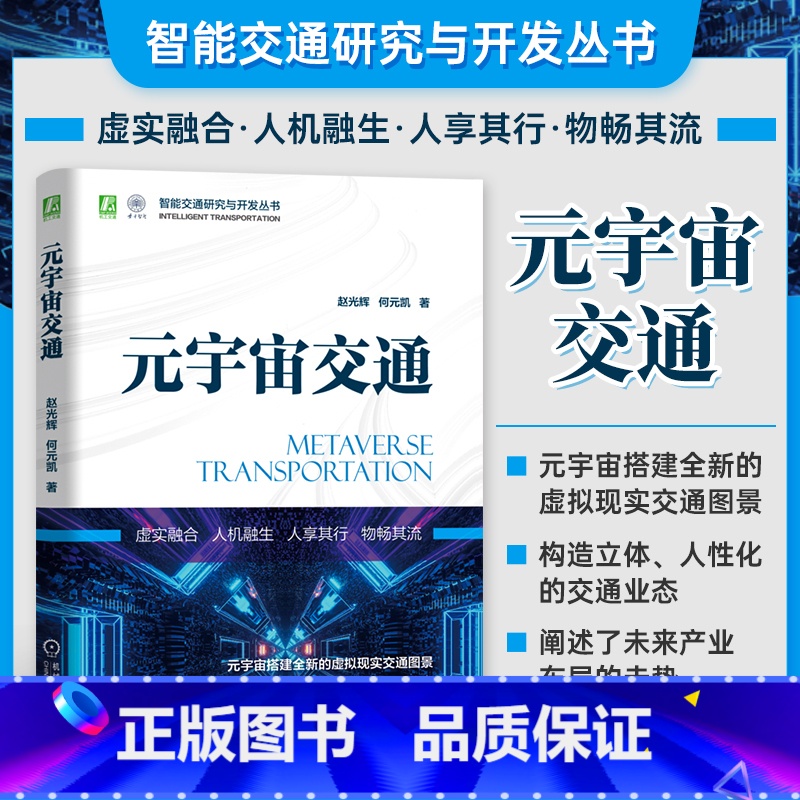 [正版]元宇宙交通 赵光辉 何元凯 仿真制造 三维场景 海量动态性实时信息 模拟道路运输模型 数字孪生 物流全景高清大图