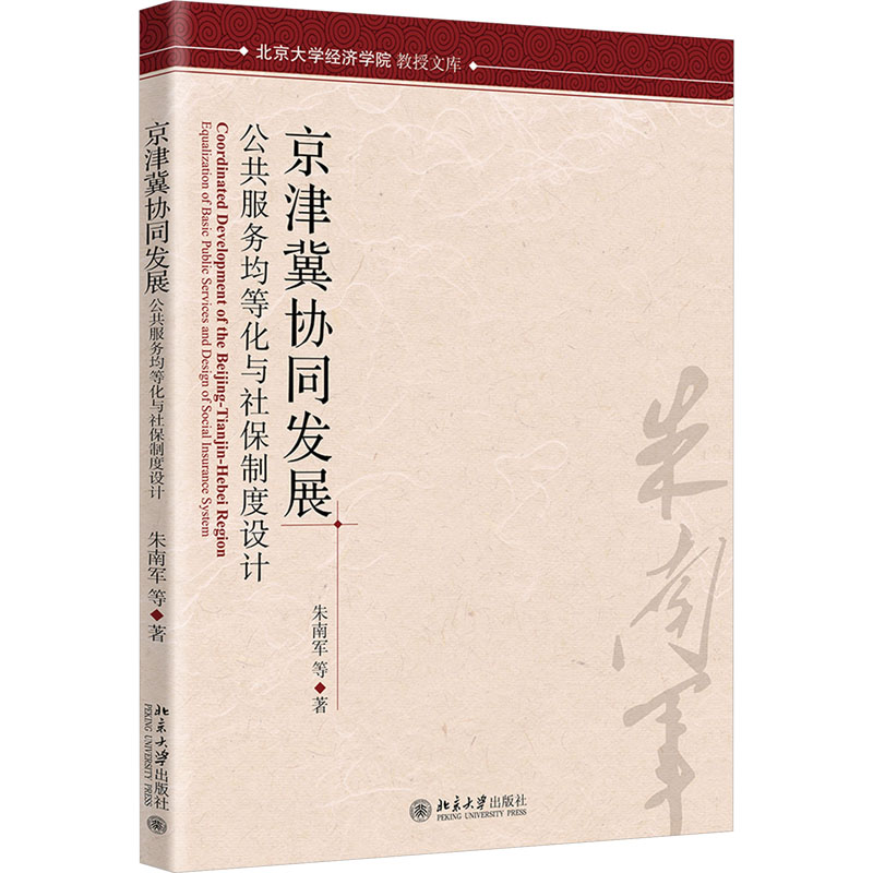 [M]京津冀协同发展 公共服务均等化与社保制度设计-9787301347270高清大图