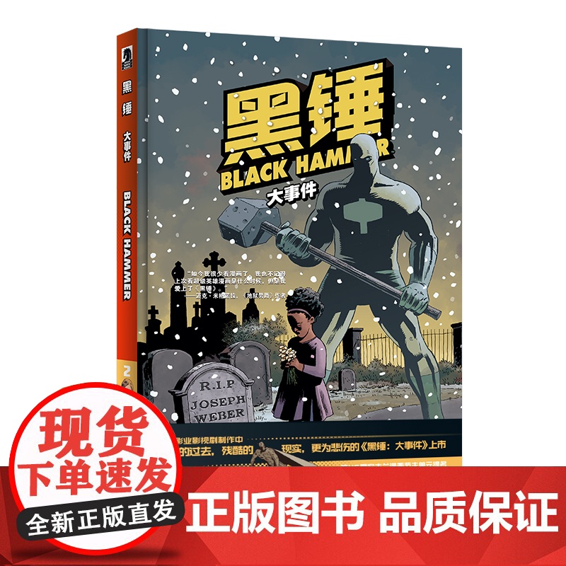 正版 黑锤:大事件 精装反英雄主义的新派超级英雄漫画 新星出版社幻象文库美漫书籍高清大图