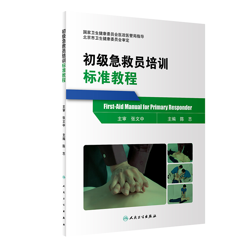 [正版] 初级急救员培训标准教程 陈志 主编 国家卫生健康委员会医政医管局指导 人民卫生出版社97871172高清大图