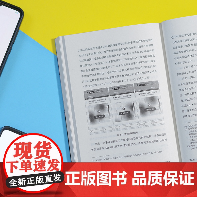 数字疾驰 : 外卖骑手与平台经济的劳动秩序 北大社会学博士送半年外卖 与算法近身肉搏揭露数字控制下的劳动真相 真诚专业观高清大图