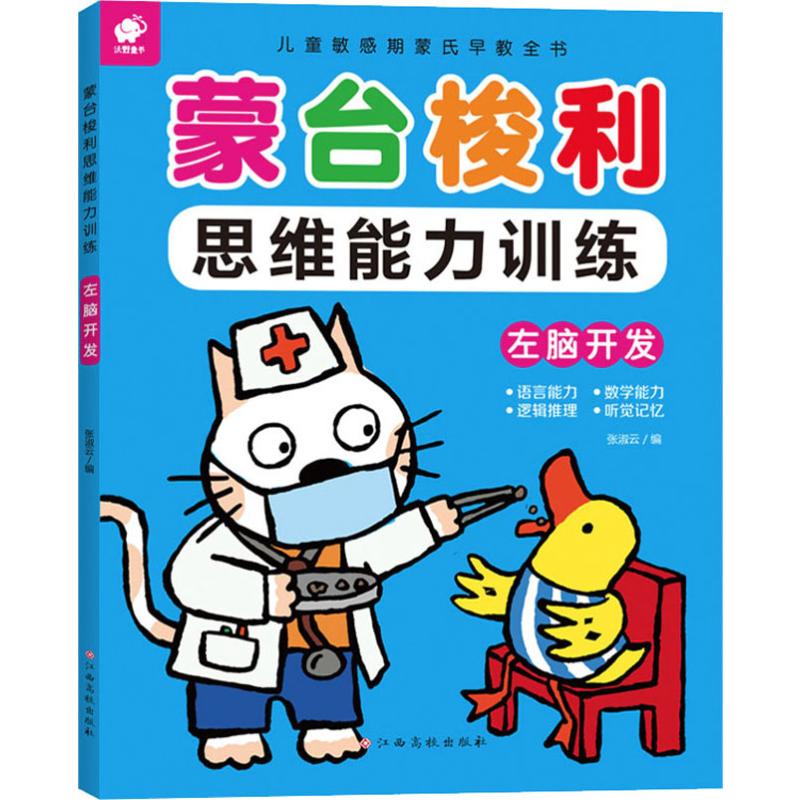 蒙台梭利思维训练 左脑开发高清大图