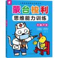 蒙台梭利思维训练 左脑开发