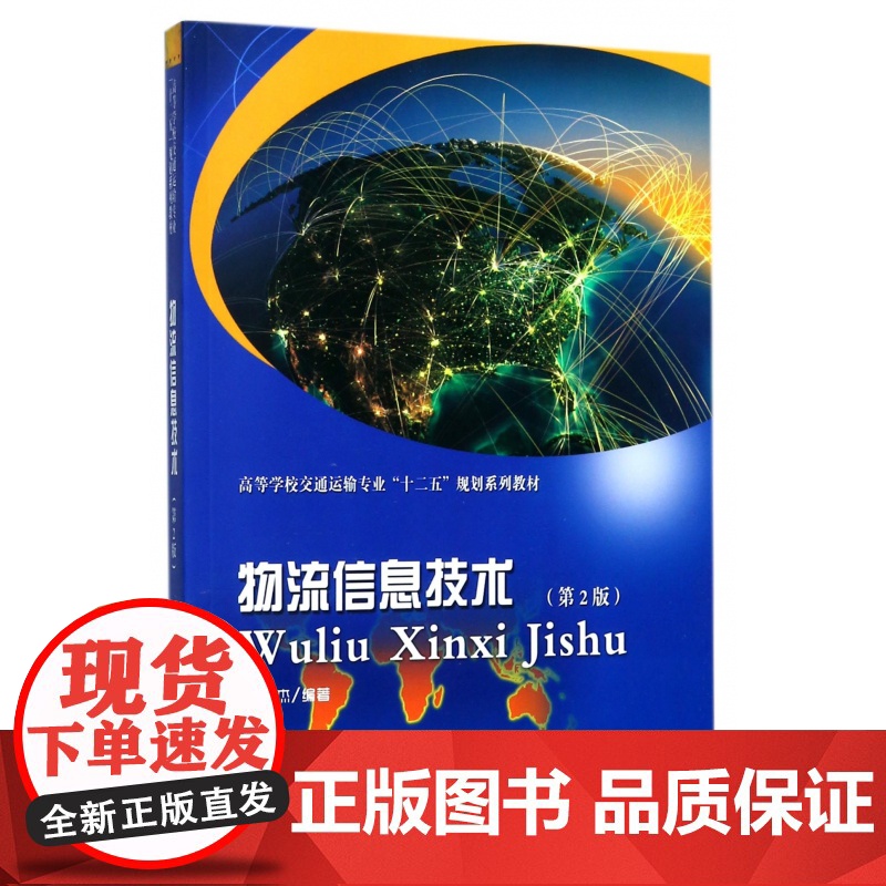 物流信息技术(第2版高等学校交通运输专业十二五规划系列教高清大图