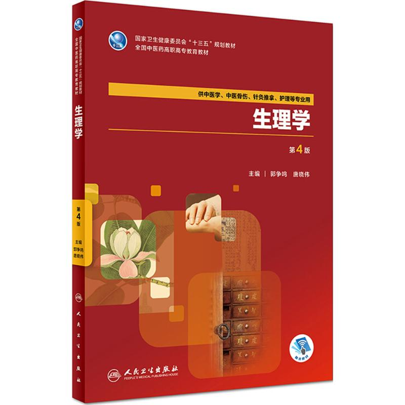 醉染图书生理学9787117262187高清大图