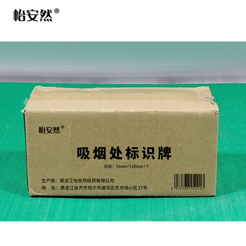 怡安然 吸烟处标识牌 35*120mm 个高清大图