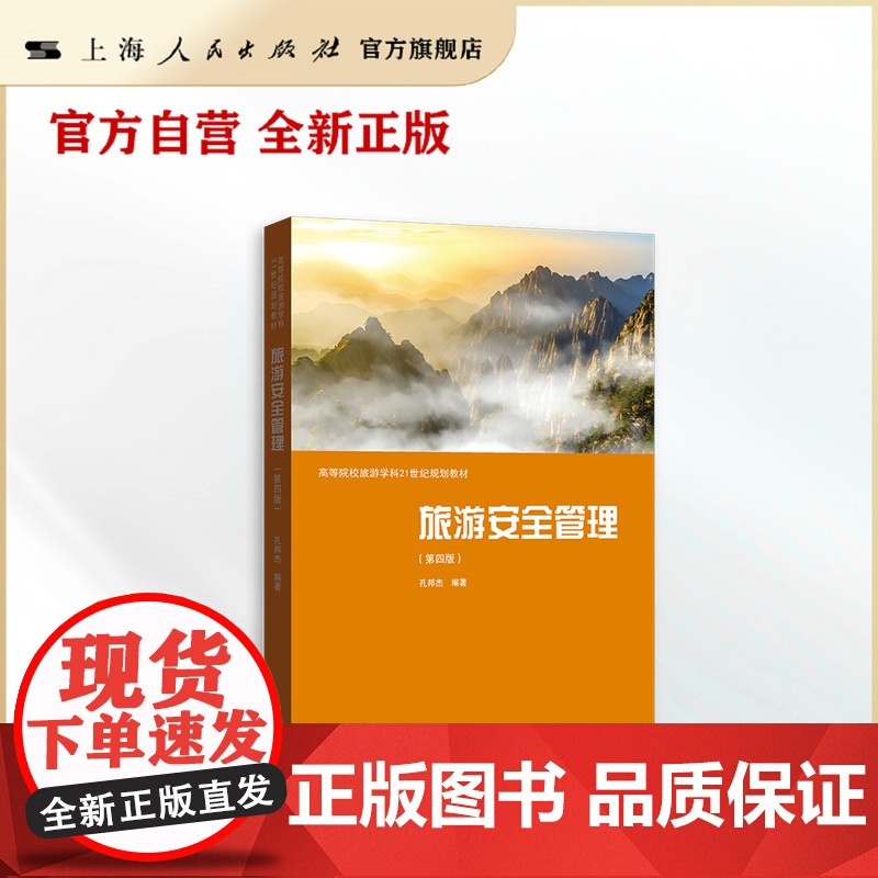旅游安全管理(第四版)(高等院校旅游学科21世纪规划教材)高清大图