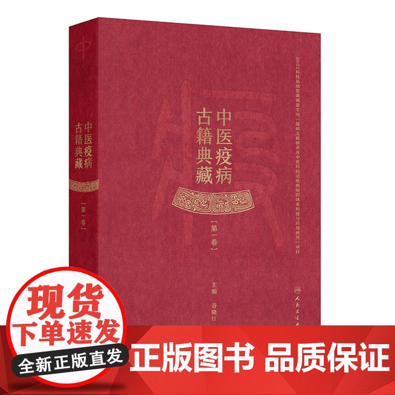 中医疫病古籍典藏(第一卷)人民卫生出版社 9787117373104高清大图