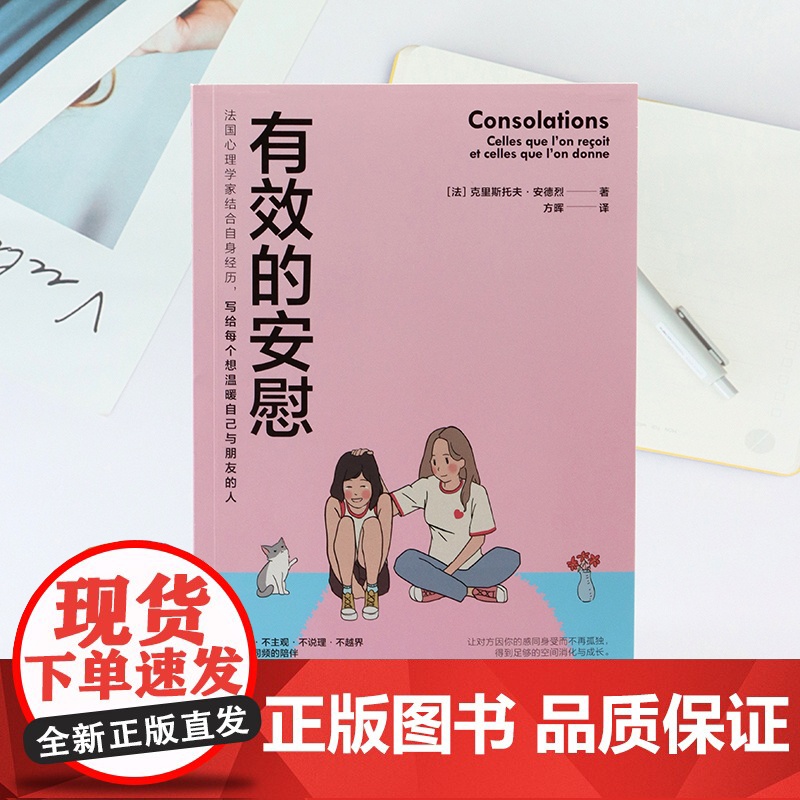 有效的安慰 内在疗愈同作者克里斯托夫心理学书心理咨询入门书 缓解压力抑郁焦虑精神疲劳情绪管理心理疏导温暖疗伤手册高清大图