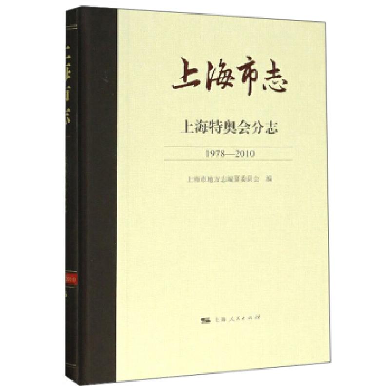 正版新书]上海市志上海市地方志编纂委员会9787208161078高清大图