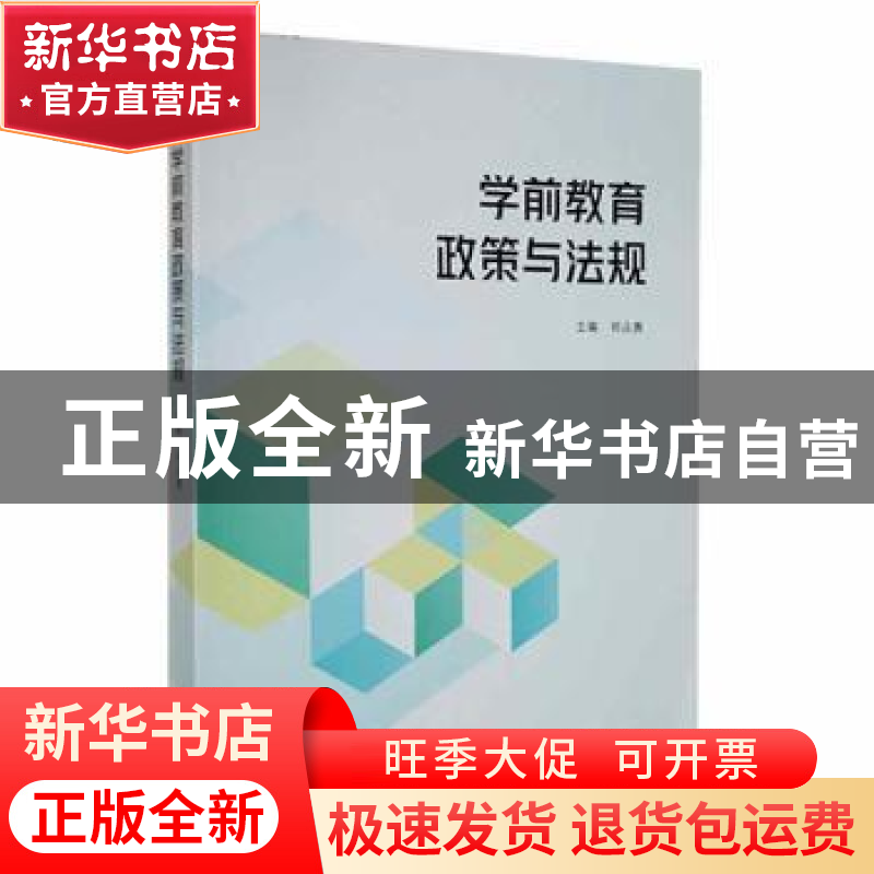 正版 学前教育政策与法规 祁占勇主编 陕西师范大学出版总社 9787