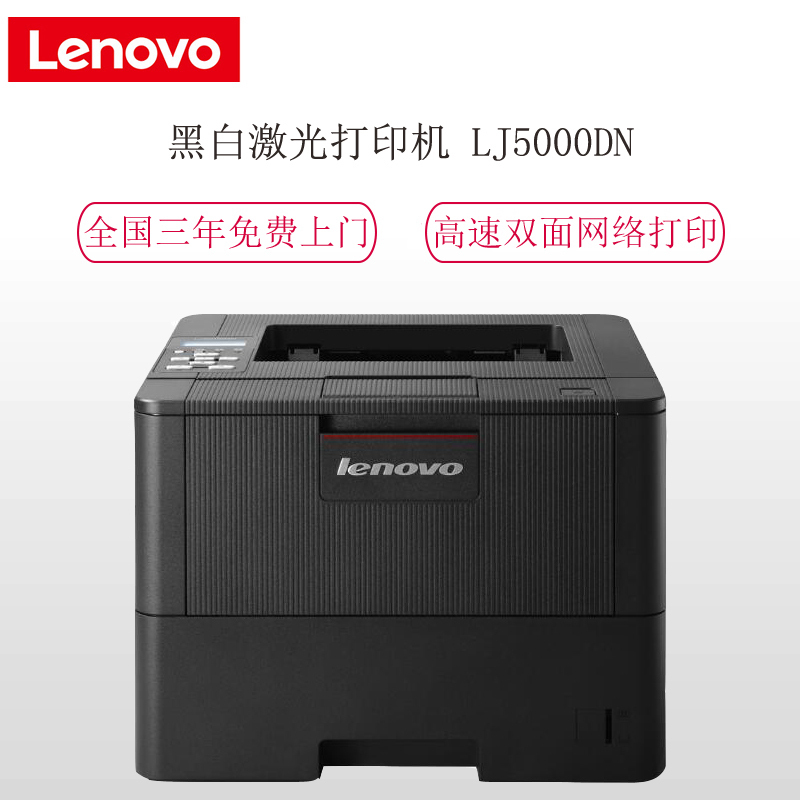 联想(Lenovo)LJ5000DN A4 黑白激光打印机 家用办公