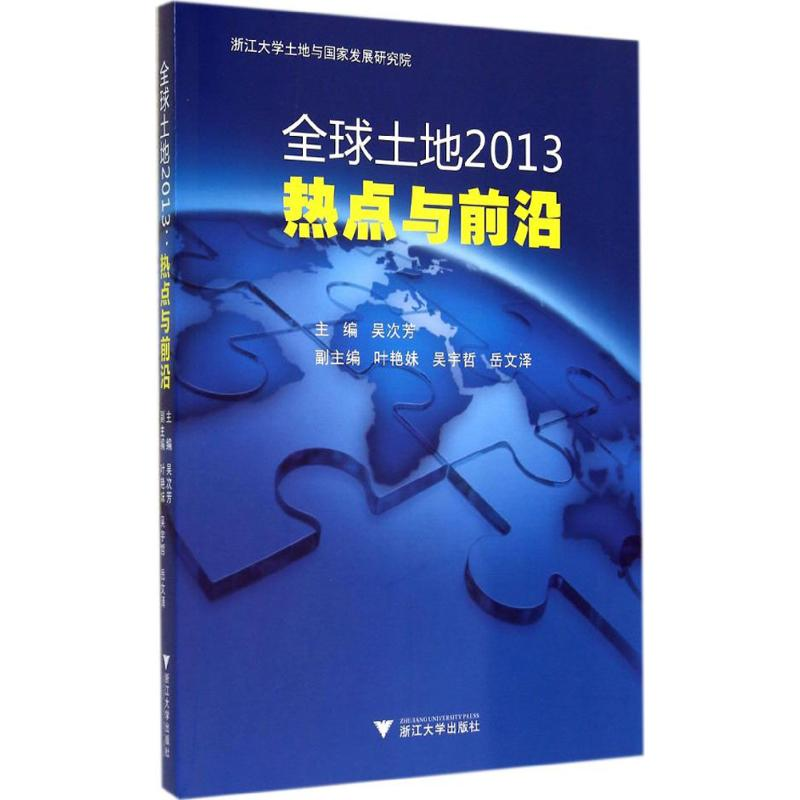 【M】全球土地2013-9787308135177