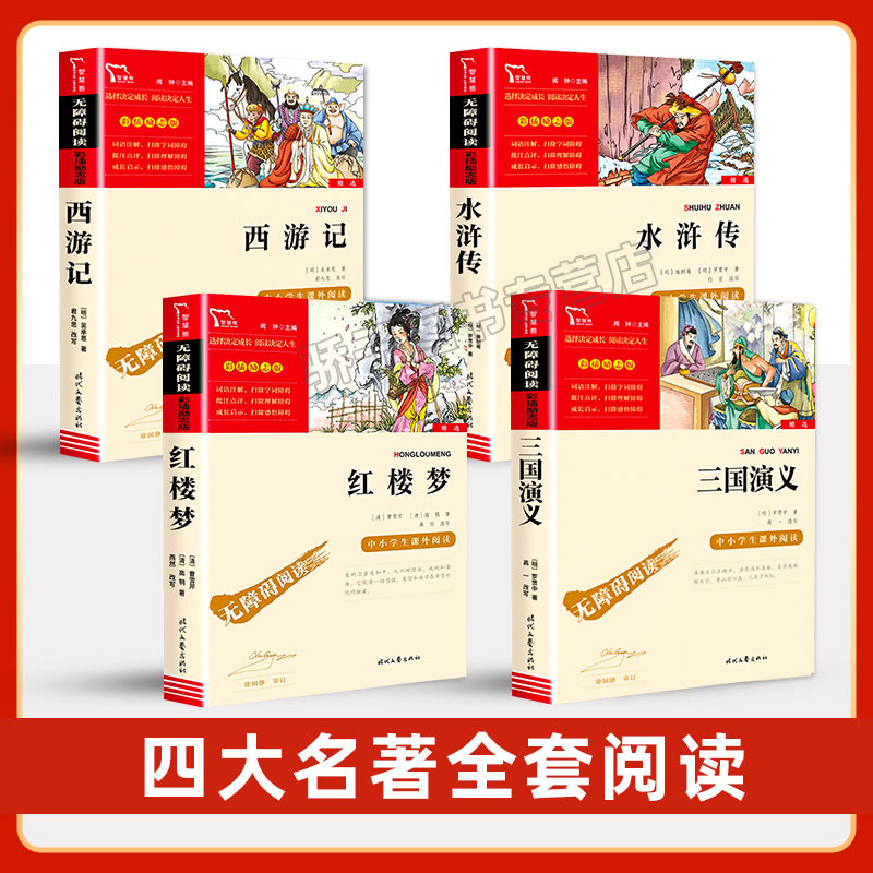 四大名著 [友一个正版]四大名著4册全套原著精美彩插励志版老师青少年儿童中小学生版西游记红楼梦三国演义水浒传五年级下册必高清大图