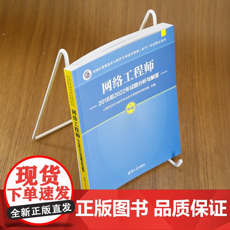 [正版新书]网络工程师2018至2022年试题分析与解答 计算机技术与软件专业技术资格考试研究部 清华大学出版社高清大图