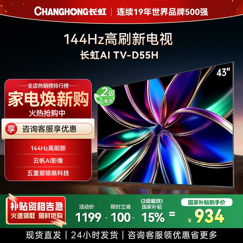 长虹电视43D55H 43英寸电视 高清 无线 投屏 智能平板液晶电视政府补贴