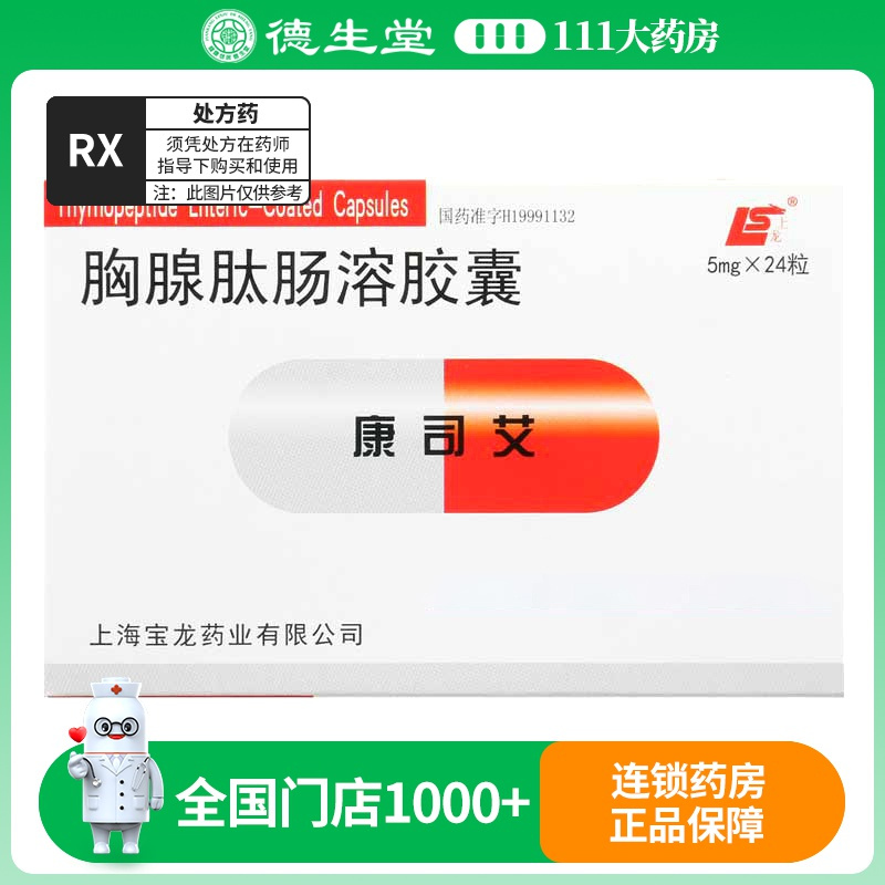 上龙 康司艾 胸腺肽肠溶胶囊 5mg*24粒/盒