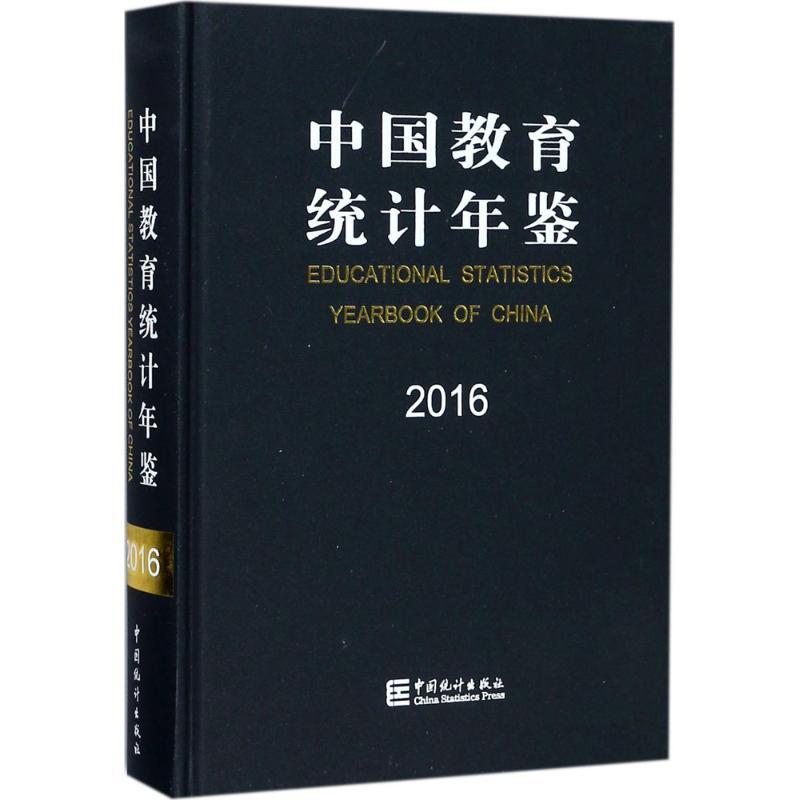 中国教育统计年鉴.2016 中华人民共和国教育部发展规划司 编 著 文教 文轩网