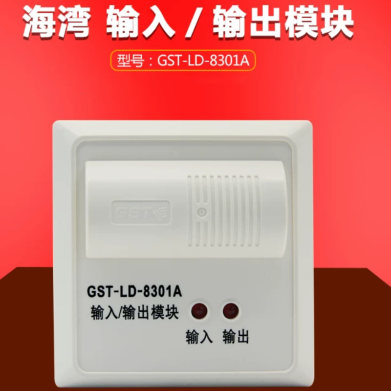 海湾输入输出模块 GST-LD-8301A输入/输出模块