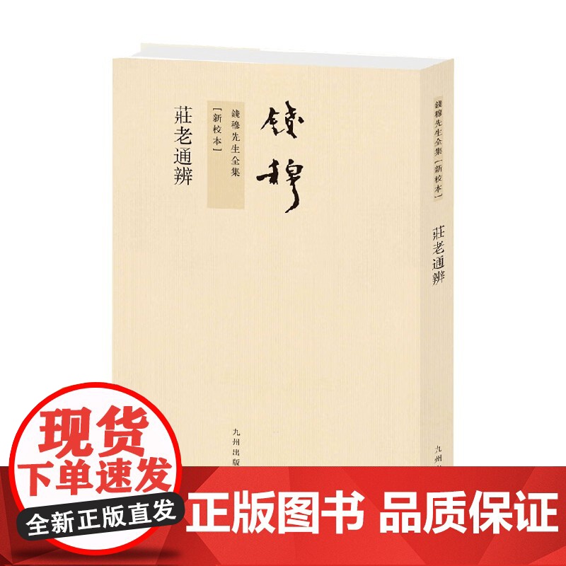 钱穆先生全集 孔子与论语 繁体竖排版 钱穆 著 哲学高清大图