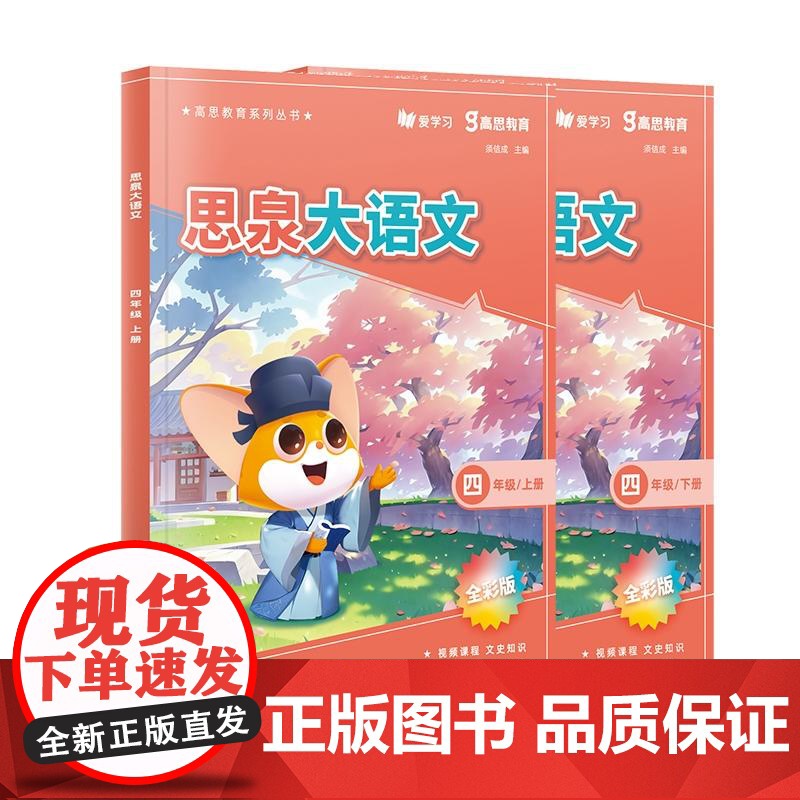 思泉大语文 三四五六年级上下册 高思教育系列 全彩新版 小学语文课本教辅 语文阅读写作小古文 赠视频课程 华东师范大学出高清大图