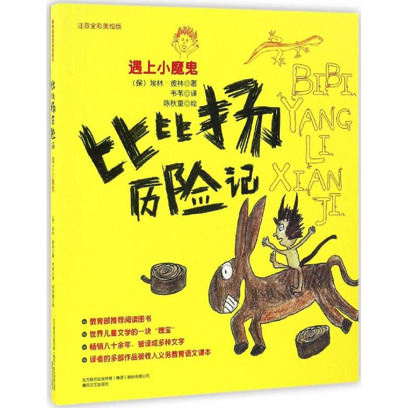 醉染图书比比扬历险记9787531351153高清大图