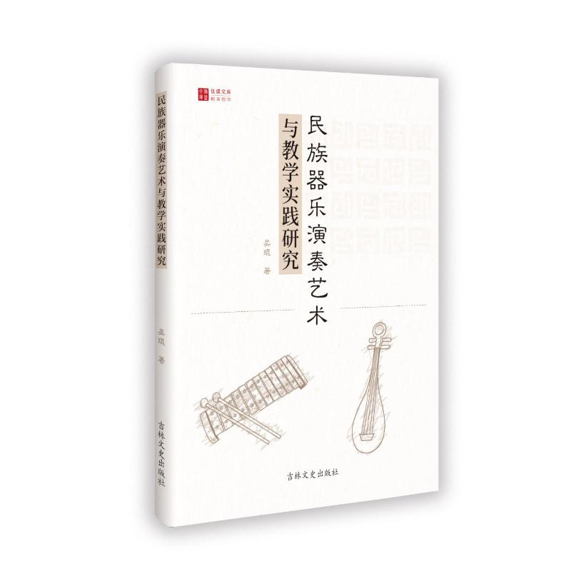 正版新书】民族器乐演奏艺术与教学实践研究吴琨 著9787575201742