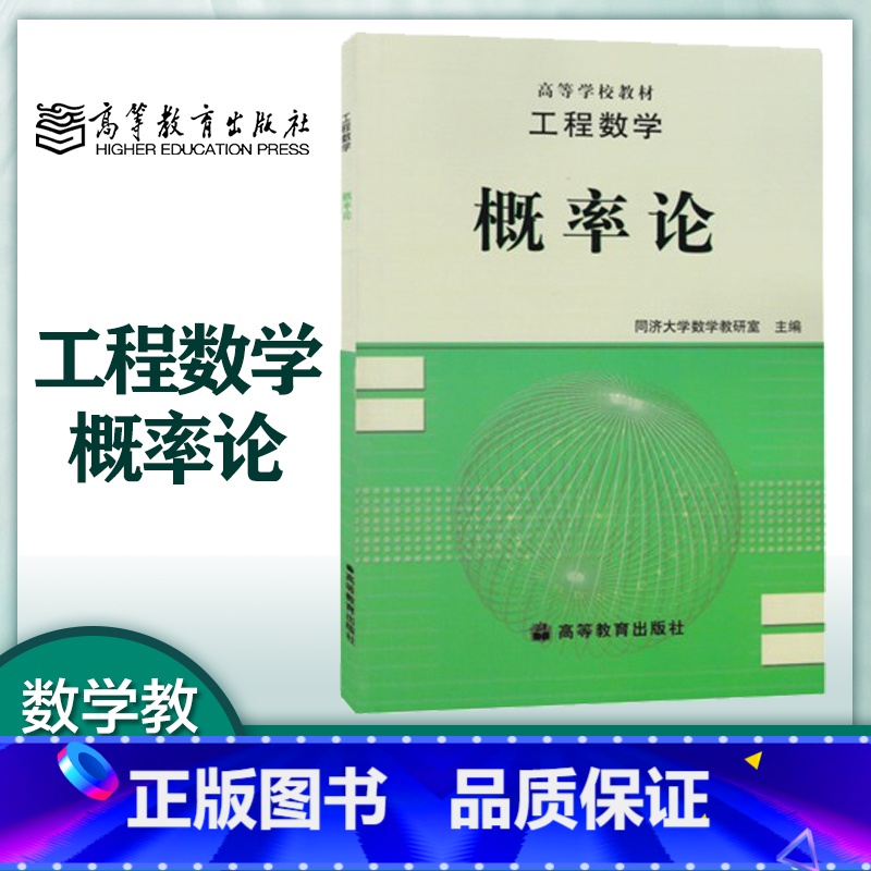 [正版]工程数学 概率论 数学教研室 高等教育出版社高清大图