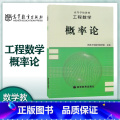 【正版】工程数学 概率论 数学教研室 高等教育数工教