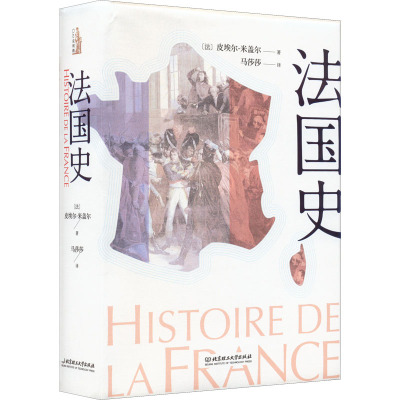 法国史 (法)皮埃尔·米盖尔 著 马莎莎 译 社科 文轩网