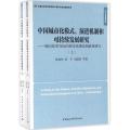 中国城市化模式、演进机制和可持续发展研究(上、下册)