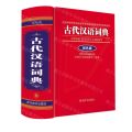 古代汉语词典(双色版)(精)