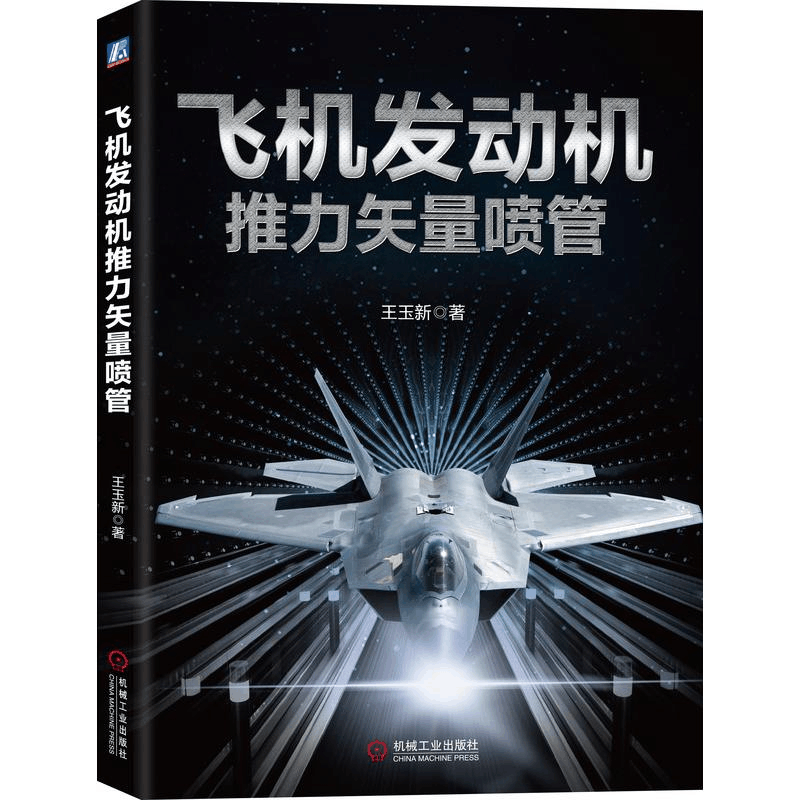 醉染图书飞机发动机推力矢量喷管9787111674191图片