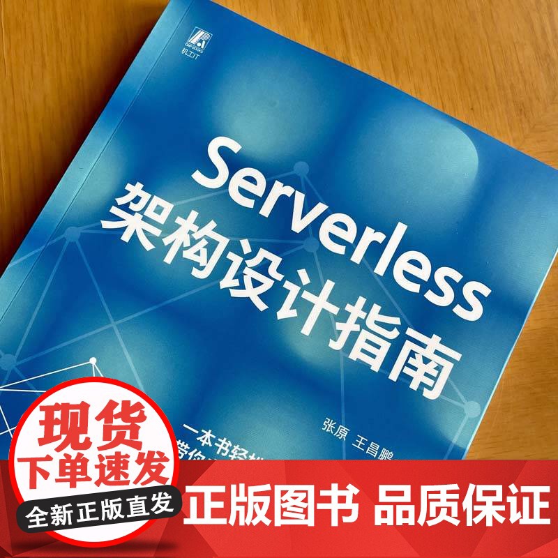 正版 Serverless架构设计指南 张原 王昌鹏 Serverless 架构 架构设计 架构师 软件架构 系统高清大图