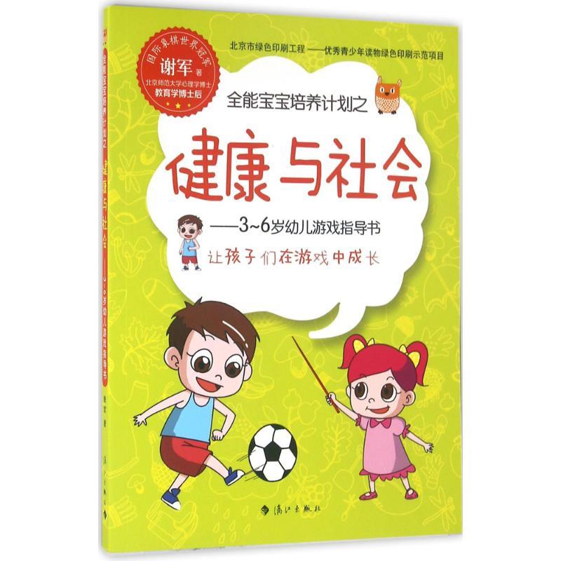 正版新书]全能宝宝培养计划之健康与社会谢军9787540777678高清大图