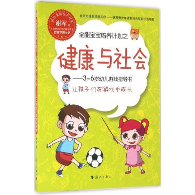 正版新书]全能宝宝培养计划之健康与社会谢军9787540777678