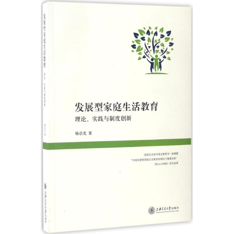 【M】发展型家庭生活教育-9787313162724