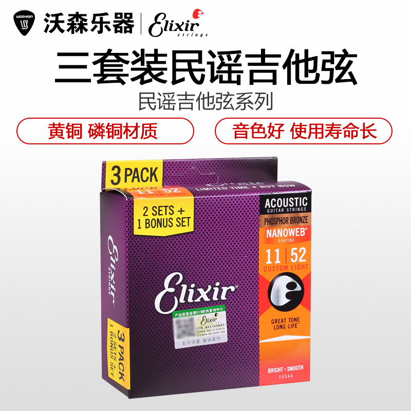Elixir伊利克斯三套装16052 16027 民谣木吉他琴弦一套6根吉他弦