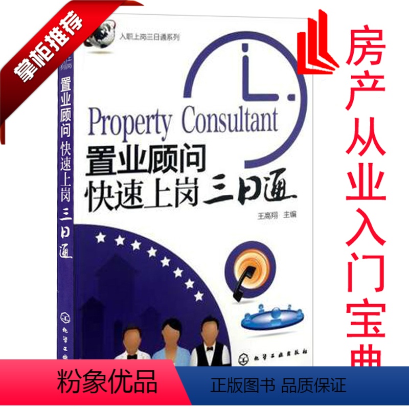 [正版]全新 置业顾问快速上岗三日通王高翔 房地产从业书籍 房地产销售人员岗前培训书籍 二手 房产销售技巧书籍 房产销