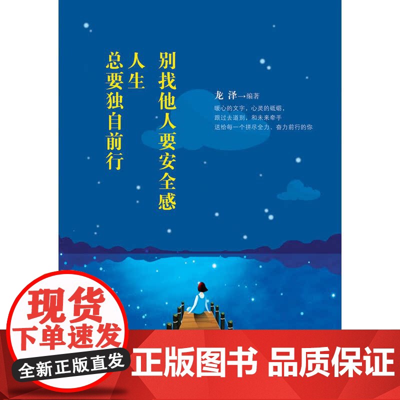 别找他人要安全感,人生总要独自前行 龙泽 中国纺织出版社 正版书籍高清大图